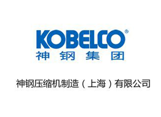 神鋼壓縮機(jī)制造(上海)有限公司